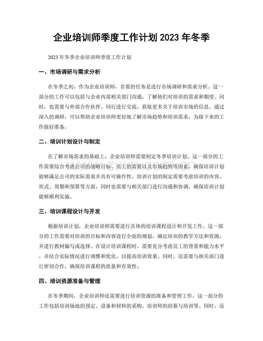 企业培训师季度工作计划2023年冬季.docx_第1页