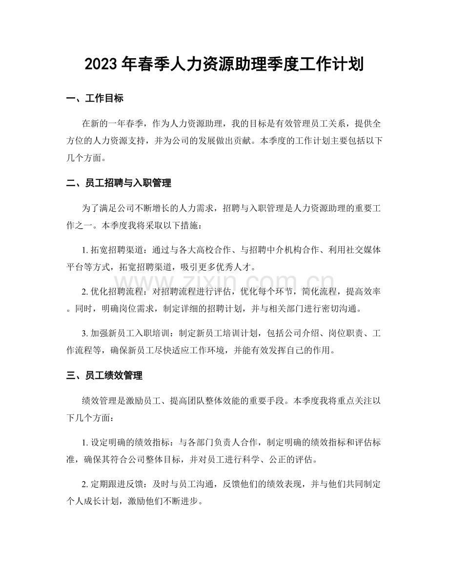 2023年春季人力资源助理季度工作计划.docx_第1页