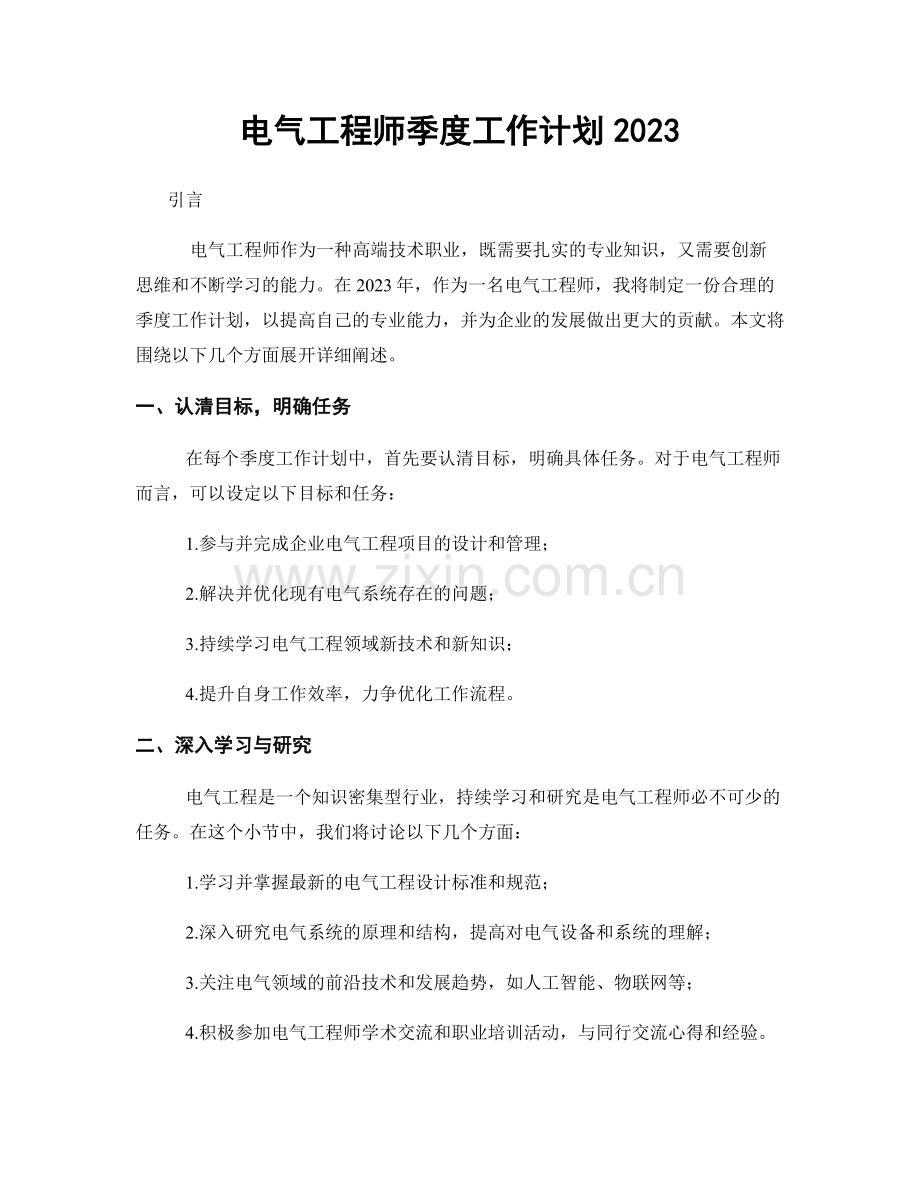 电气工程师季度工作计划2023.docx_第1页