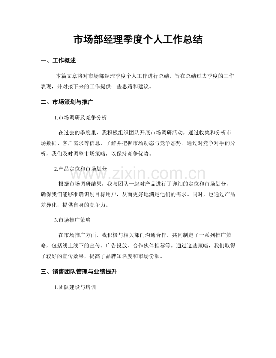 市场部经理季度个人工作总结.docx_第1页