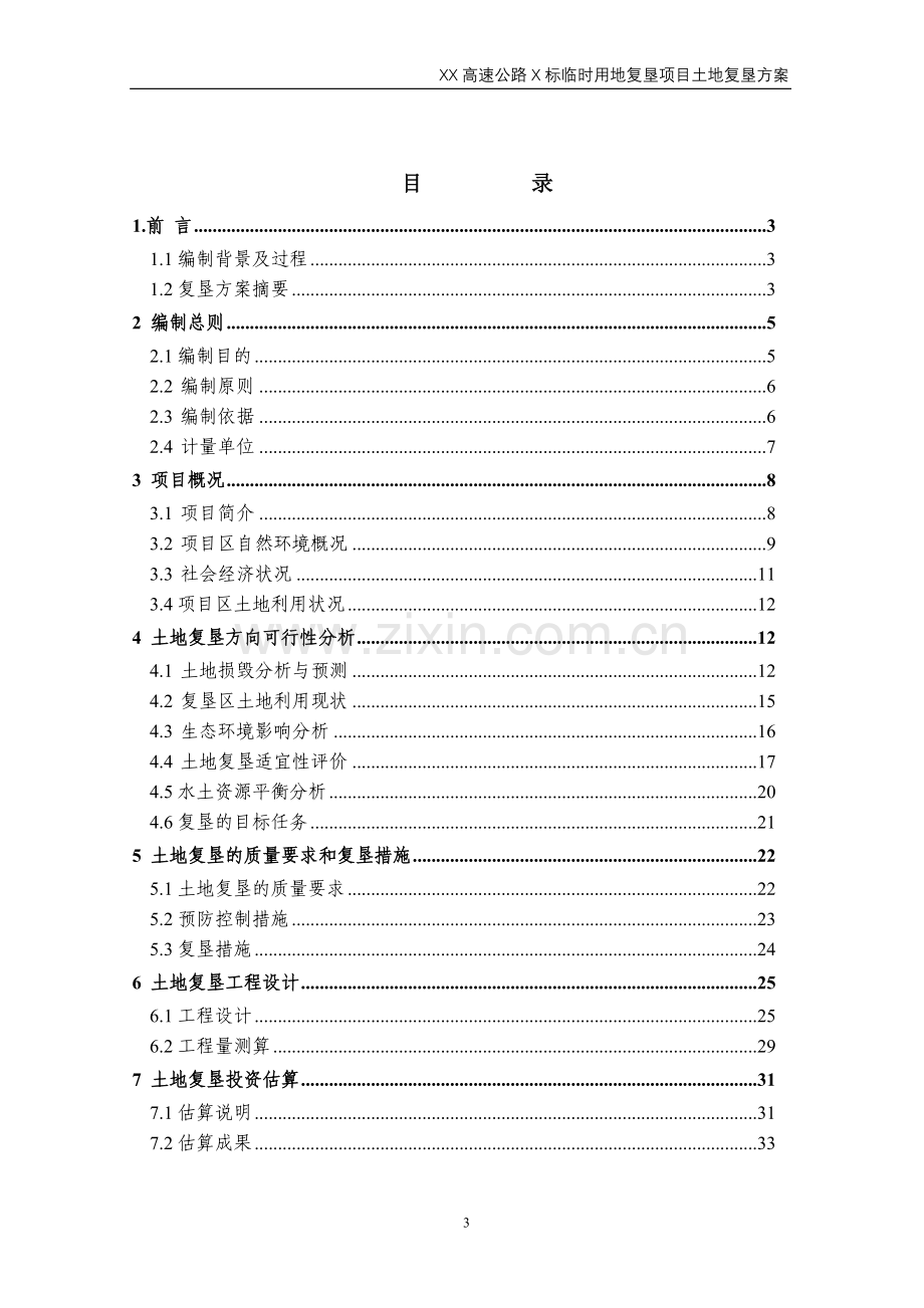 高速公路临时用地复垦方案.doc_第3页