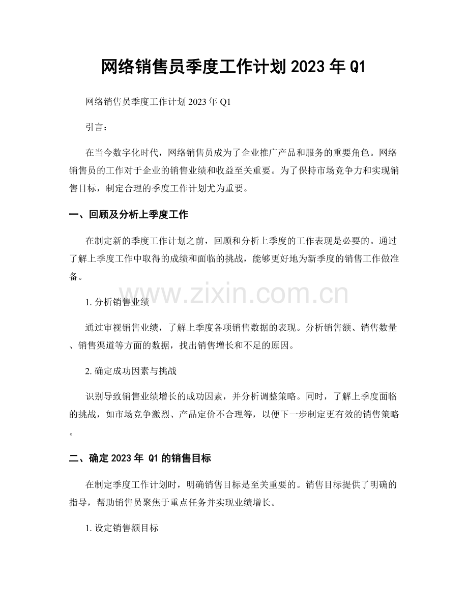 网络销售员季度工作计划2023年Q1.docx_第1页