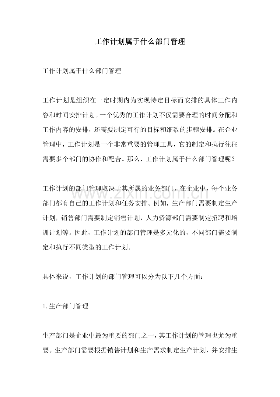 工作计划属于什么部门管理.docx_第1页