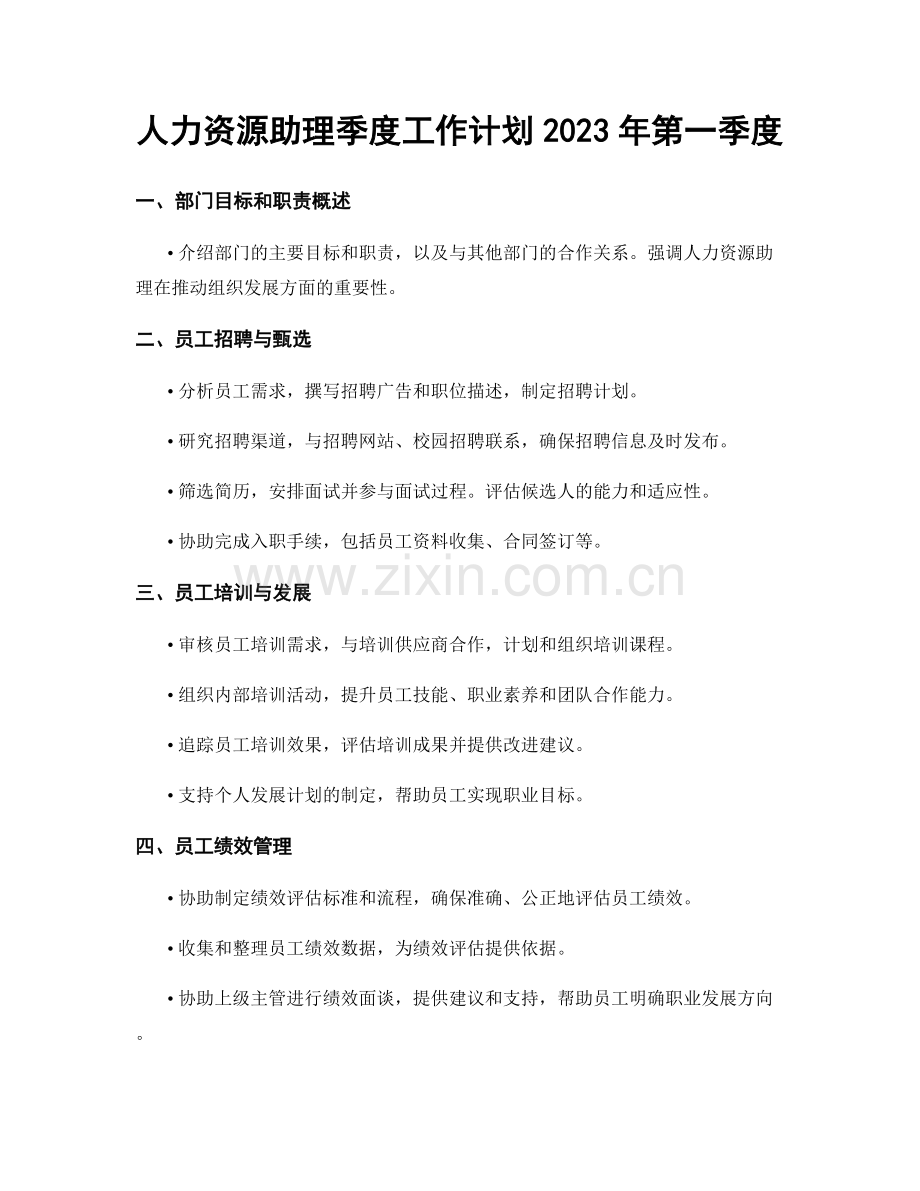 人力资源助理季度工作计划2023年第一季度.docx_第1页