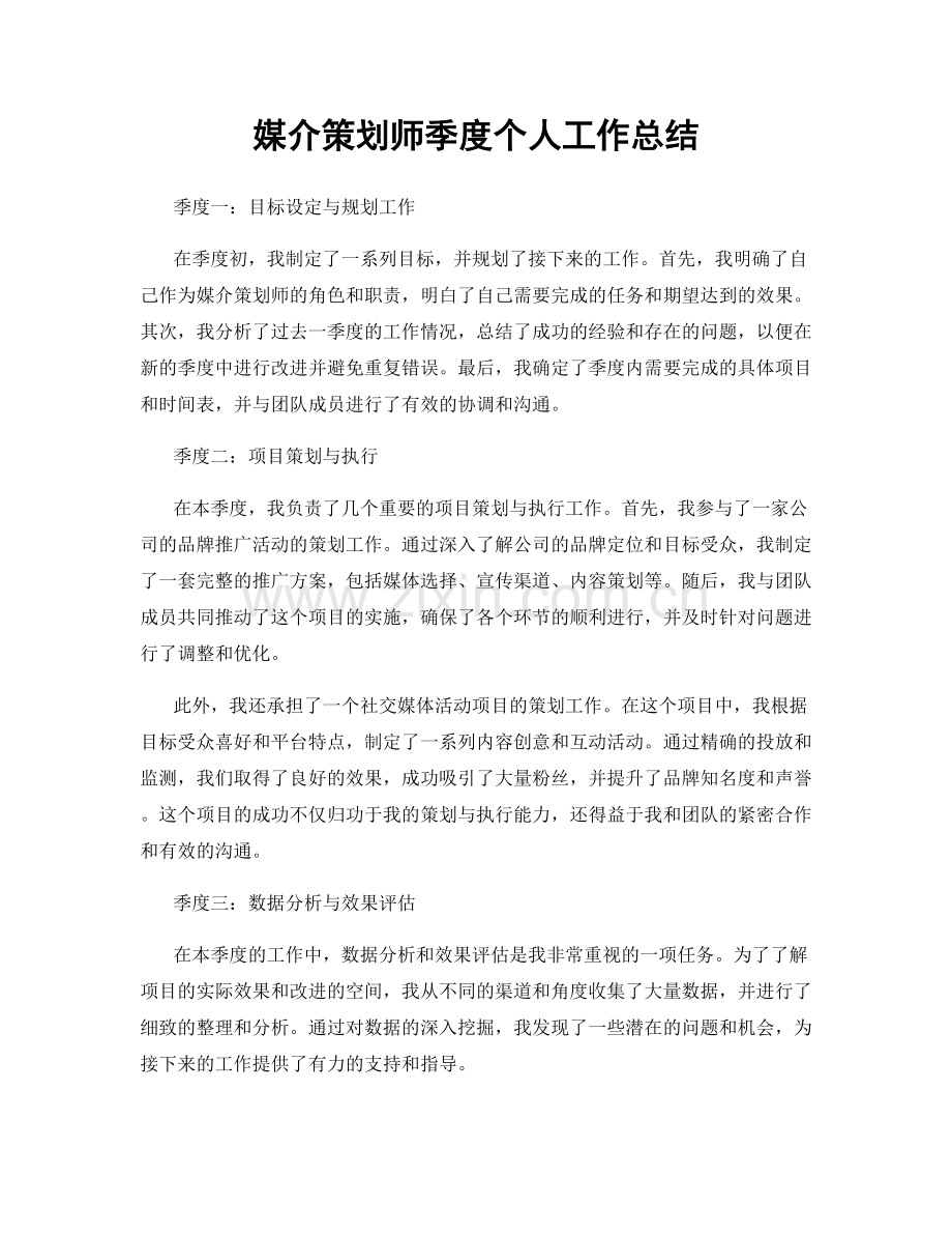 媒介策划师季度个人工作总结.docx_第1页