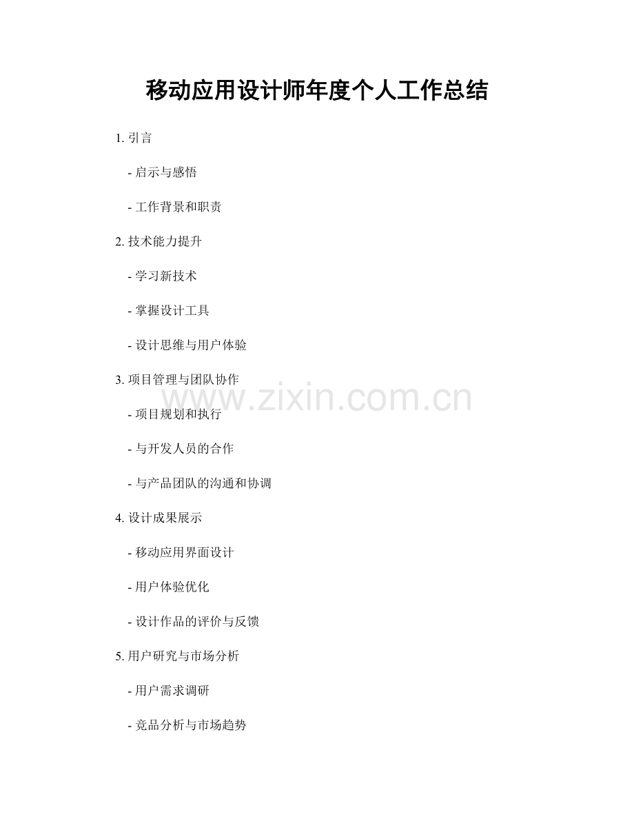 移动应用设计师年度个人工作总结.docx_第1页