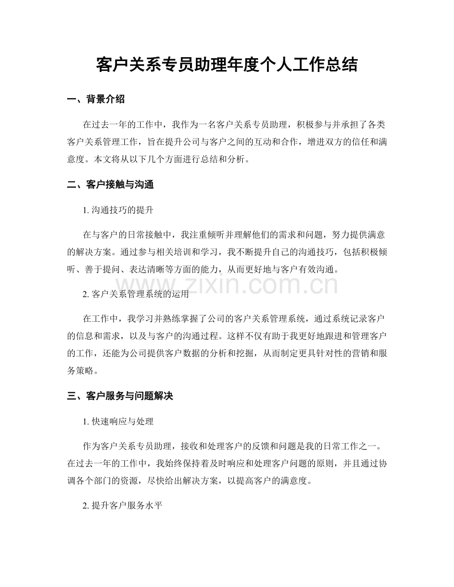 客户关系专员助理年度个人工作总结.docx_第1页