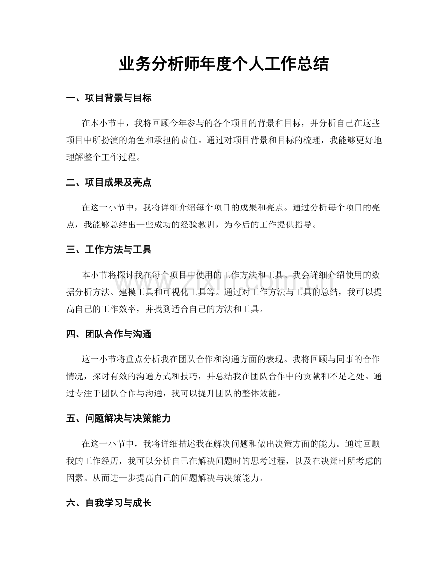 业务分析师年度个人工作总结.docx_第1页