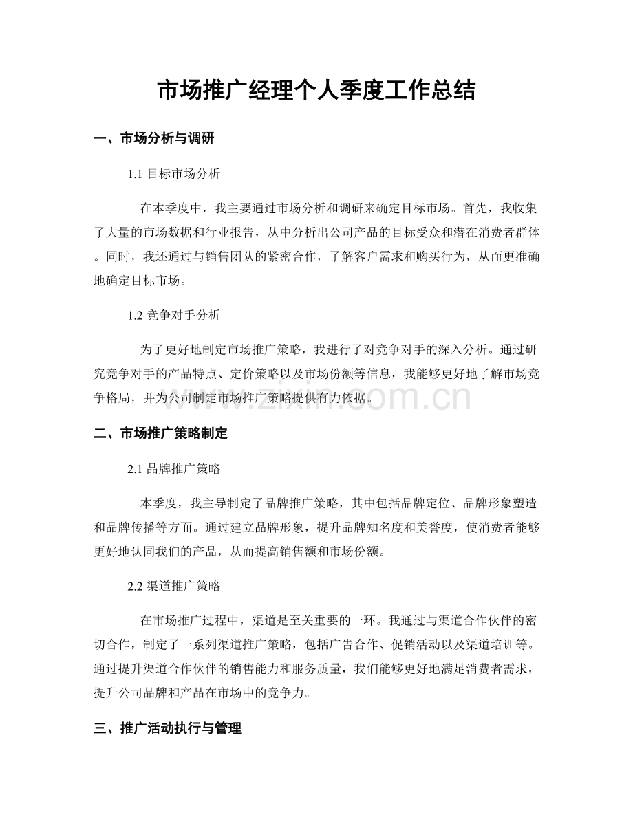 市场推广经理个人季度工作总结.docx_第1页