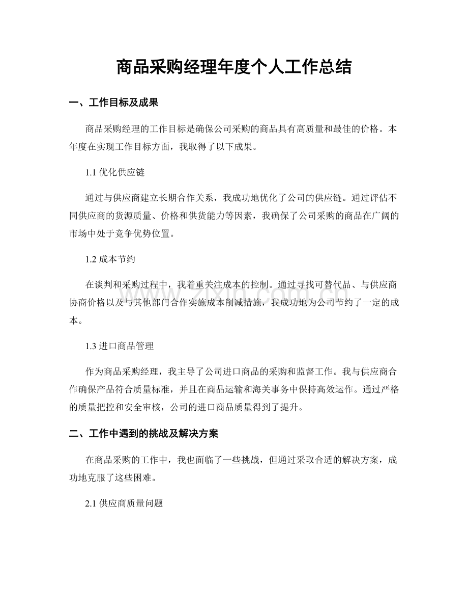 商品采购经理年度个人工作总结.docx_第1页