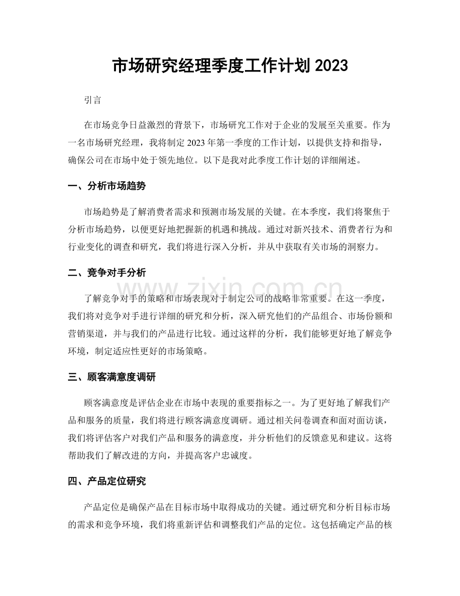 市场研究经理季度工作计划2023.docx_第1页