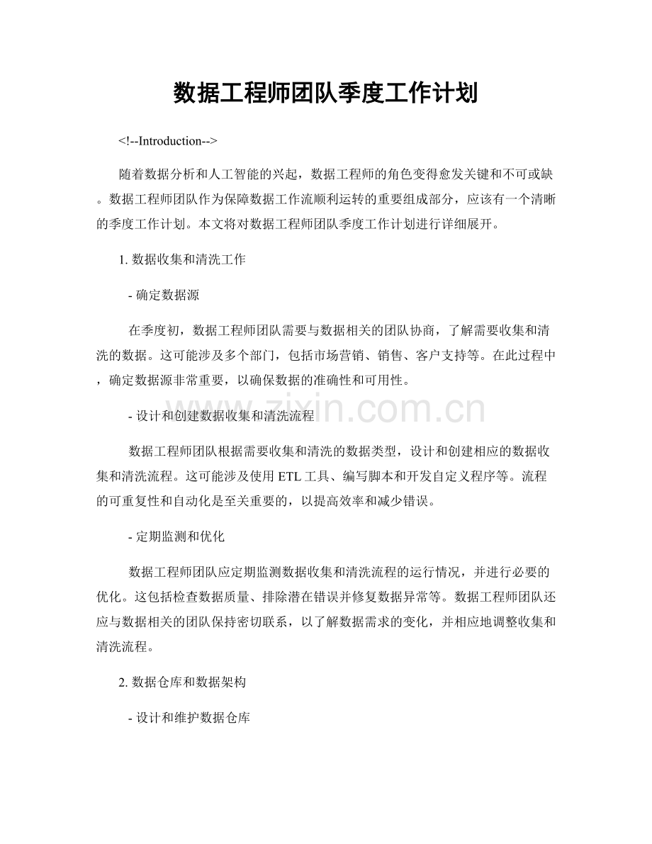 数据工程师团队季度工作计划.docx_第1页