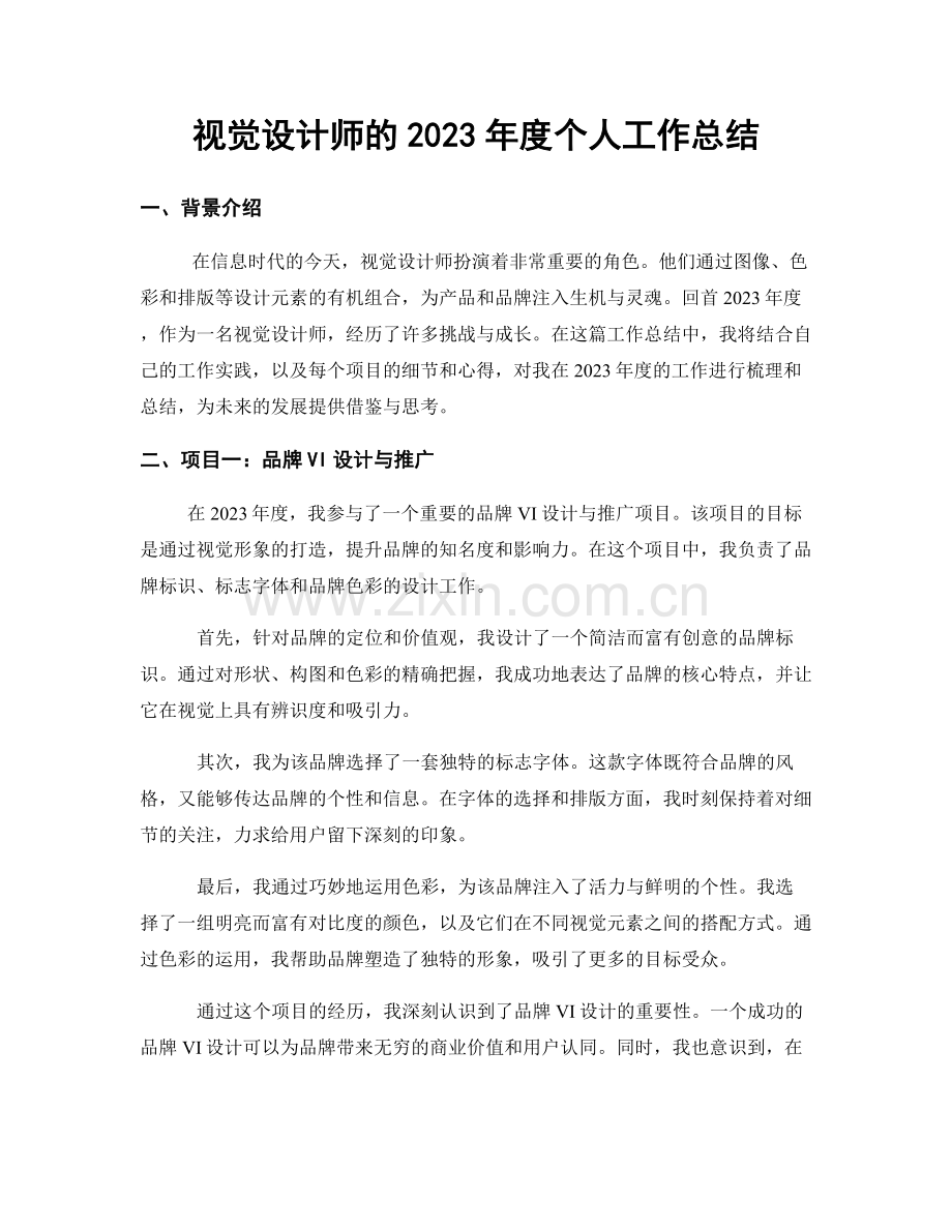 视觉设计师的2023年度个人工作总结.docx_第1页