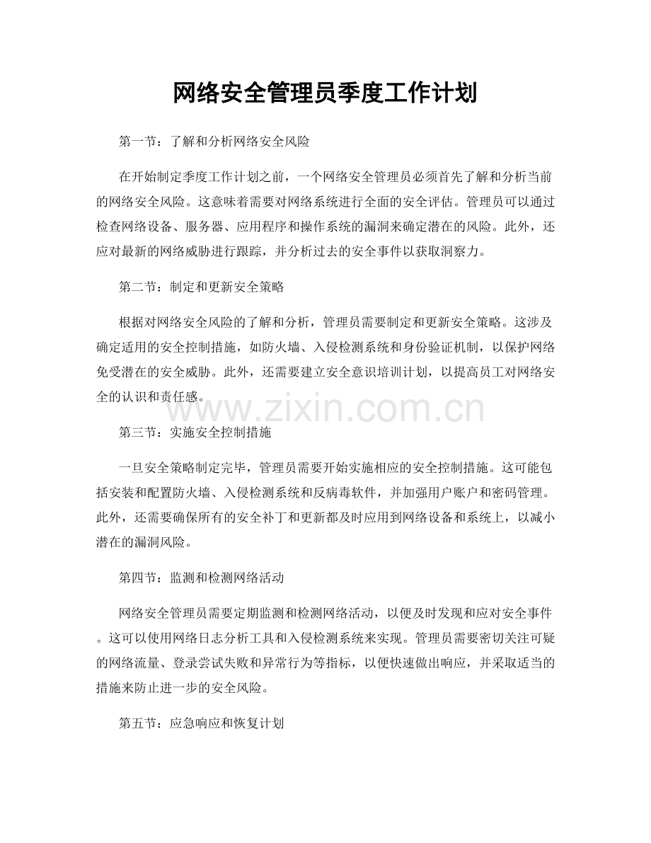 网络安全管理员季度工作计划.docx_第1页