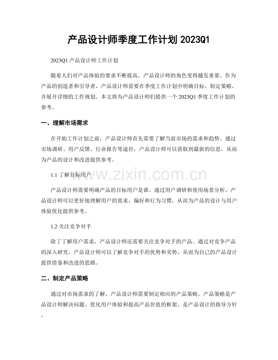 产品设计师季度工作计划2023Q1.docx_第1页