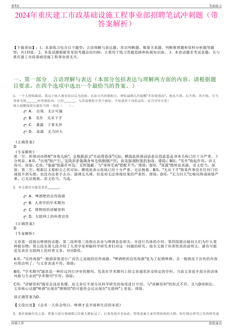 2024年重庆建工市政基础设施工程事业部招聘笔试冲刺题（带答案解析）.pdf_第1页