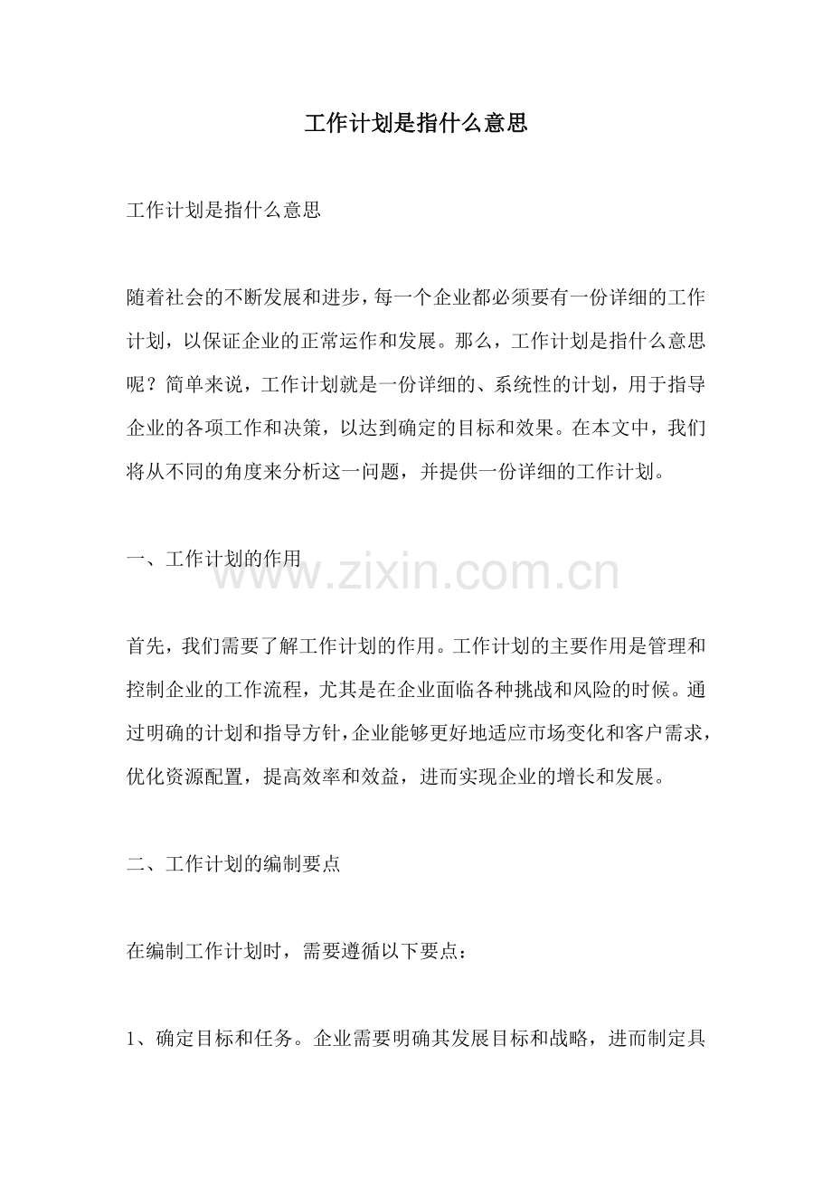 工作计划是指什么意思.docx_第1页