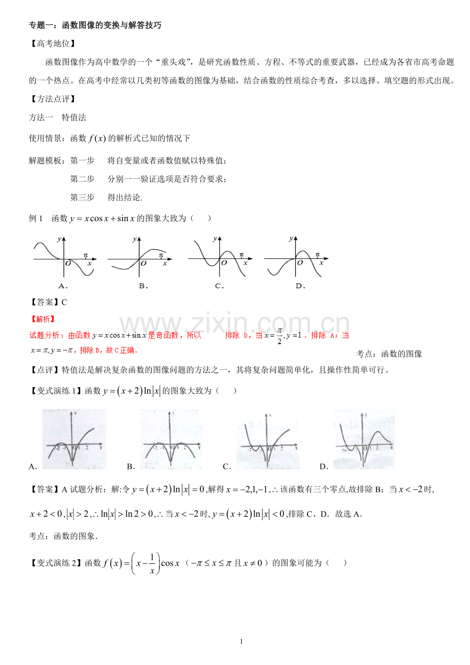 高中数学专项解题模板：专题1-函数图像解析.doc_第1页