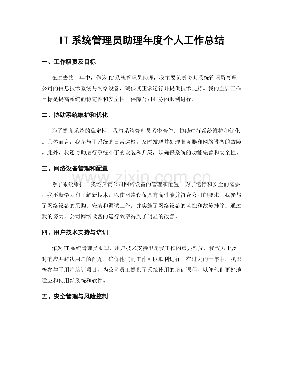 IT系统管理员助理年度个人工作总结.docx_第1页