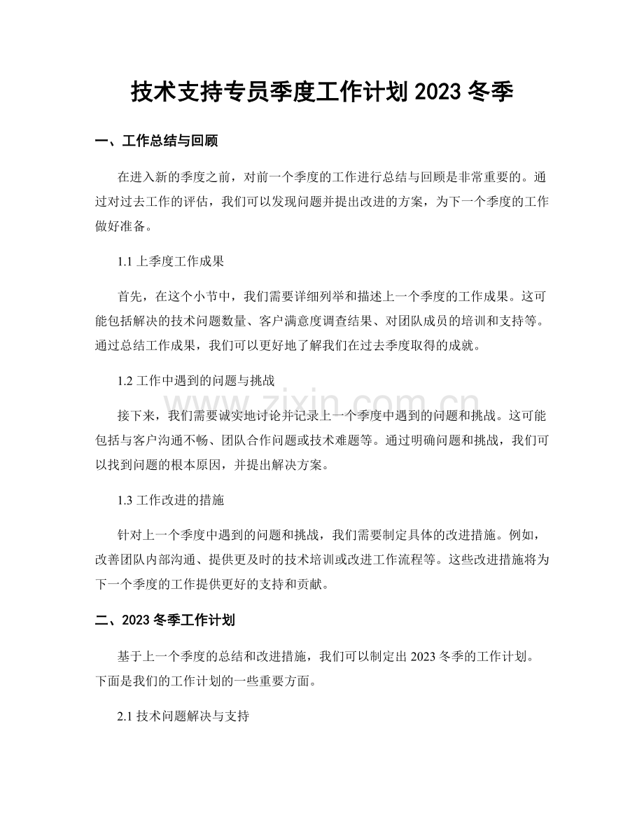 技术支持专员季度工作计划2023冬季.docx_第1页