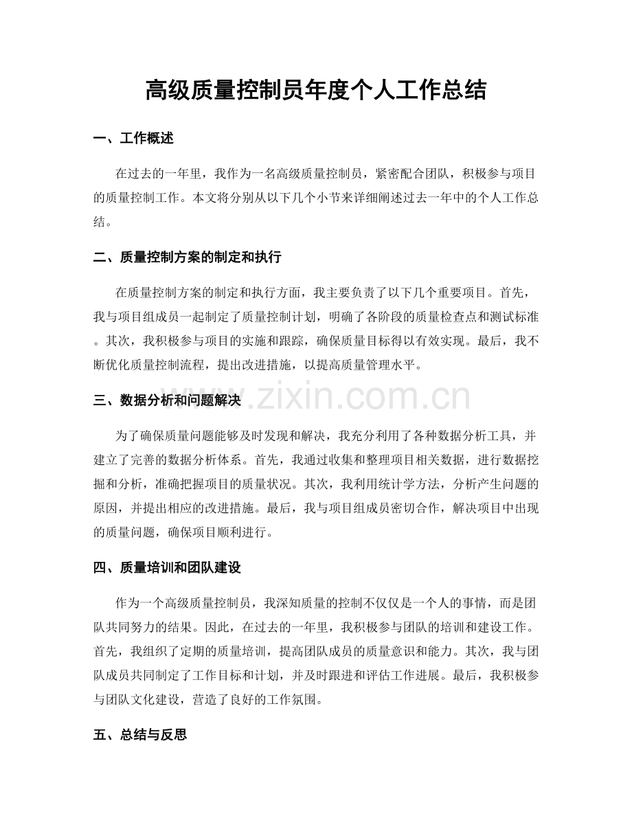 高级质量控制员年度个人工作总结.docx_第1页