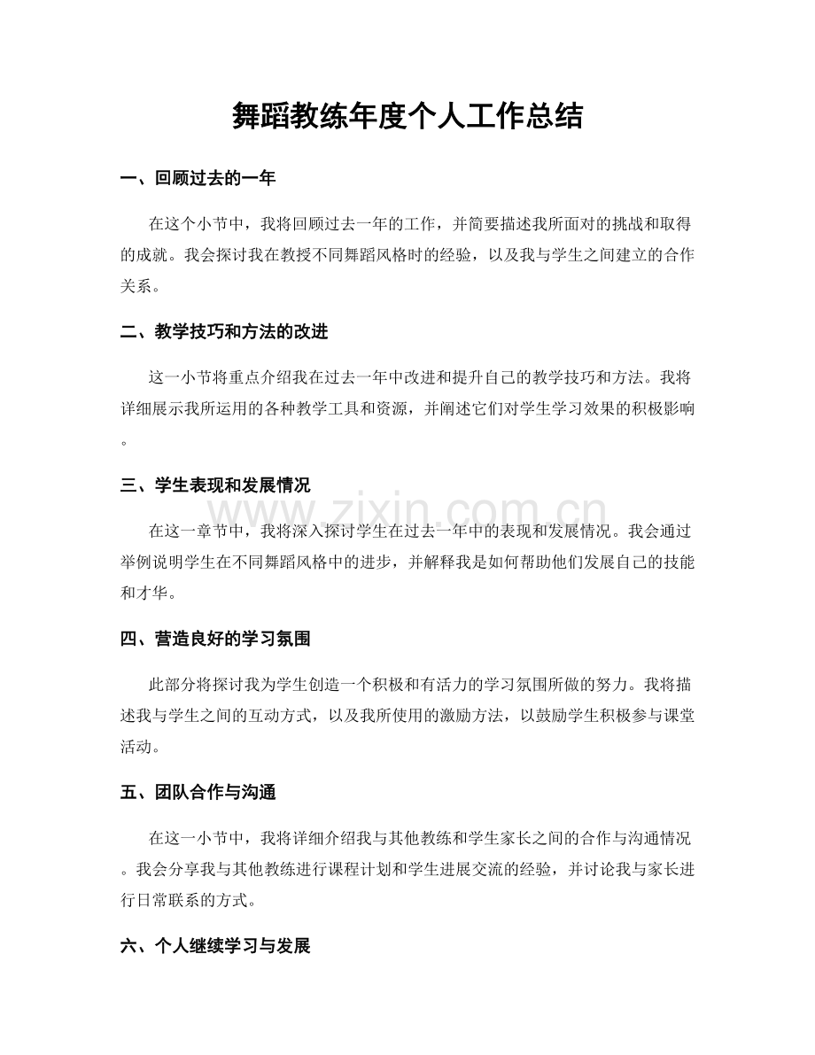 舞蹈教练年度个人工作总结.docx_第1页