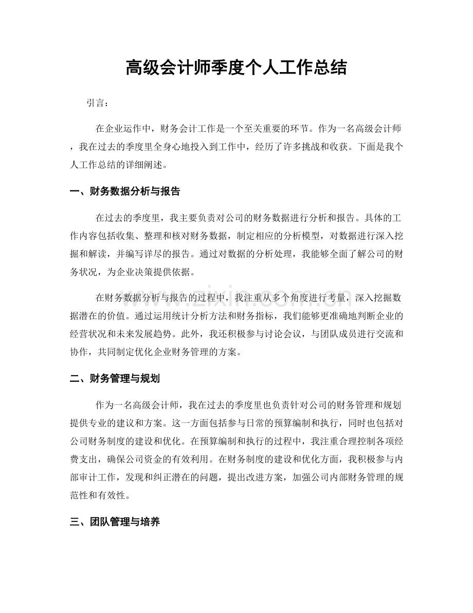 高级会计师季度个人工作总结.docx_第1页