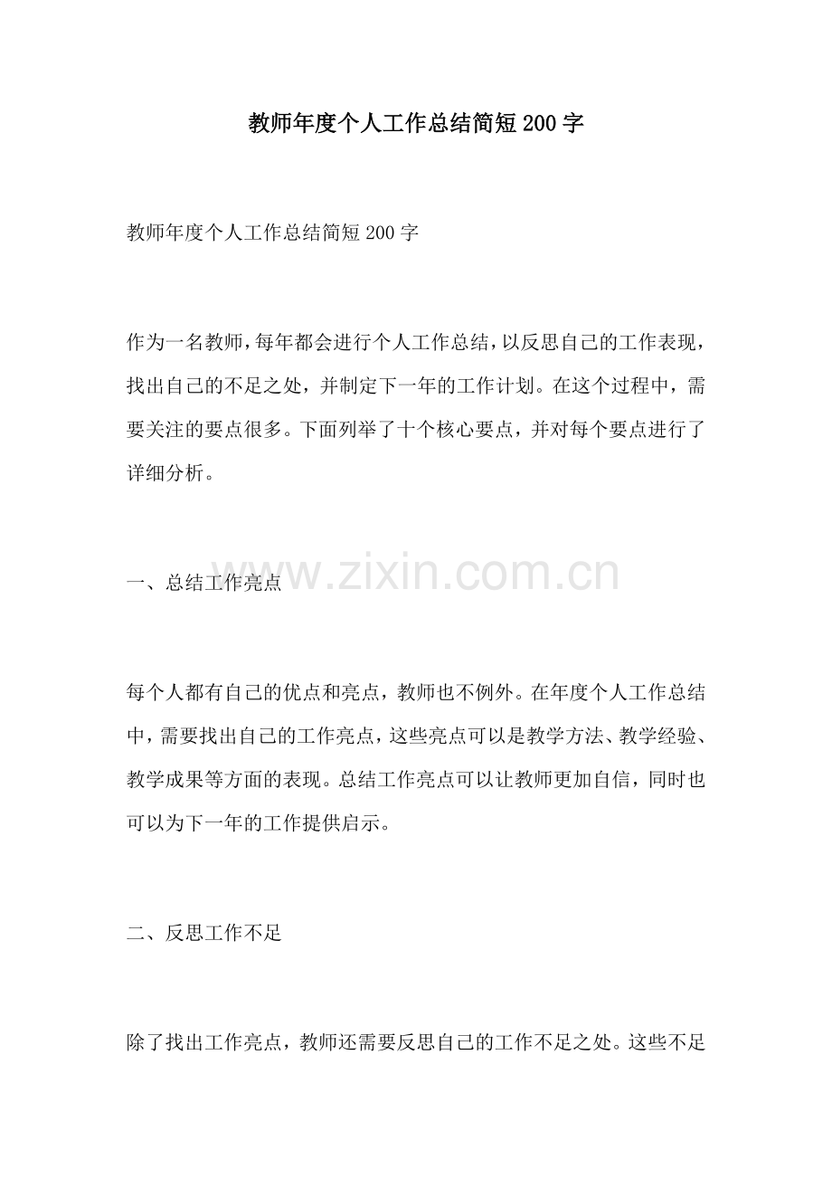 教师年度个人工作总结简短200字.docx_第1页