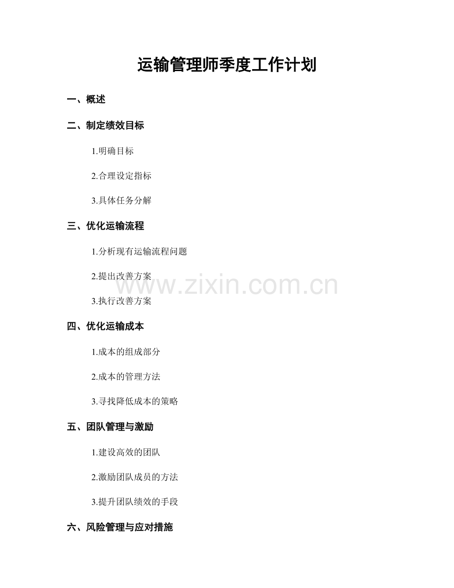 运输管理师季度工作计划.docx_第1页