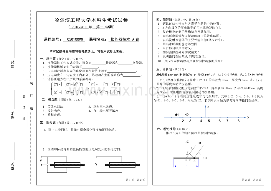 哈工程换能器技术2011试题A.doc_第1页