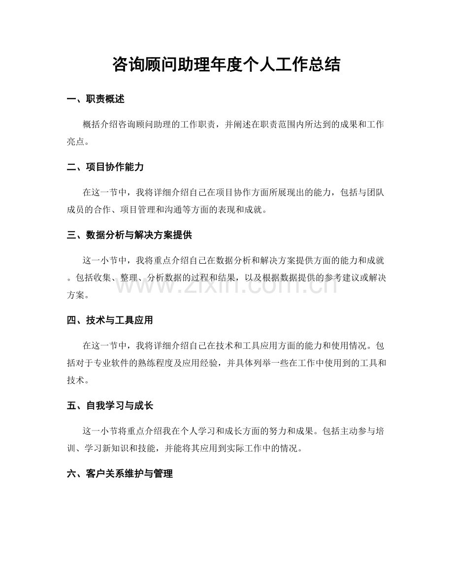 咨询顾问助理年度个人工作总结.docx_第1页