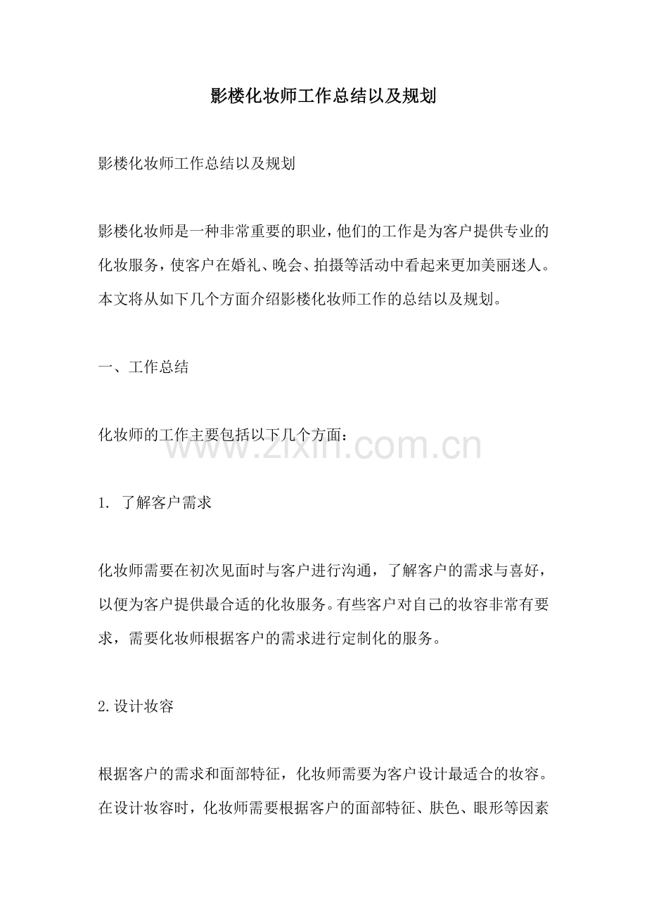 影楼化妆师工作总结以及规划.pdf_第1页