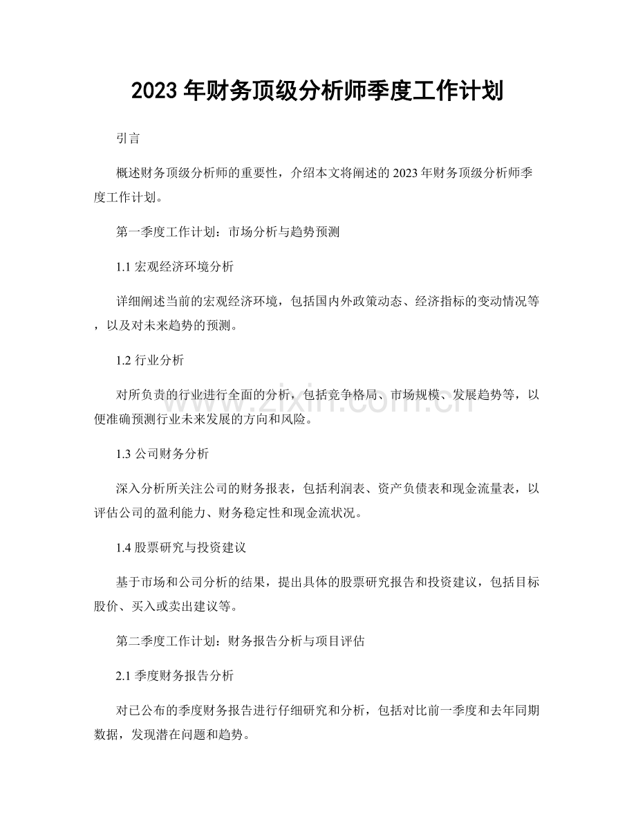 2023年财务顶级分析师季度工作计划.docx_第1页