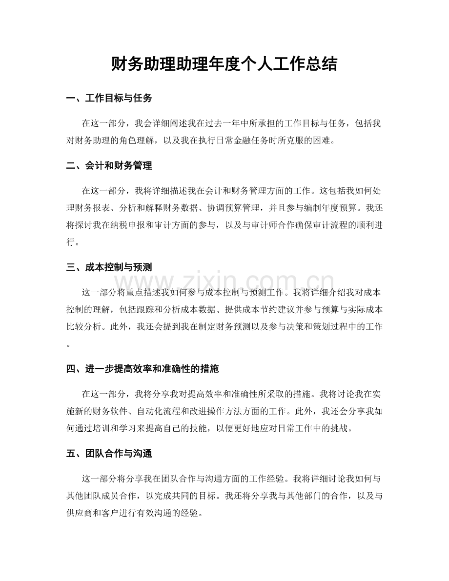 财务助理助理年度个人工作总结.docx_第1页