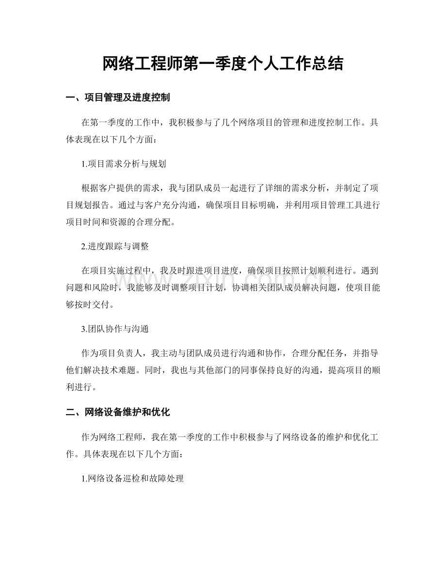 网络工程师第一季度个人工作总结.docx_第1页