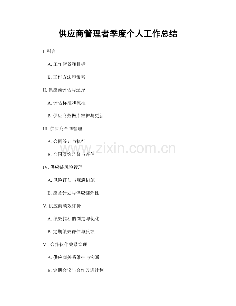 供应商管理者季度个人工作总结.docx_第1页