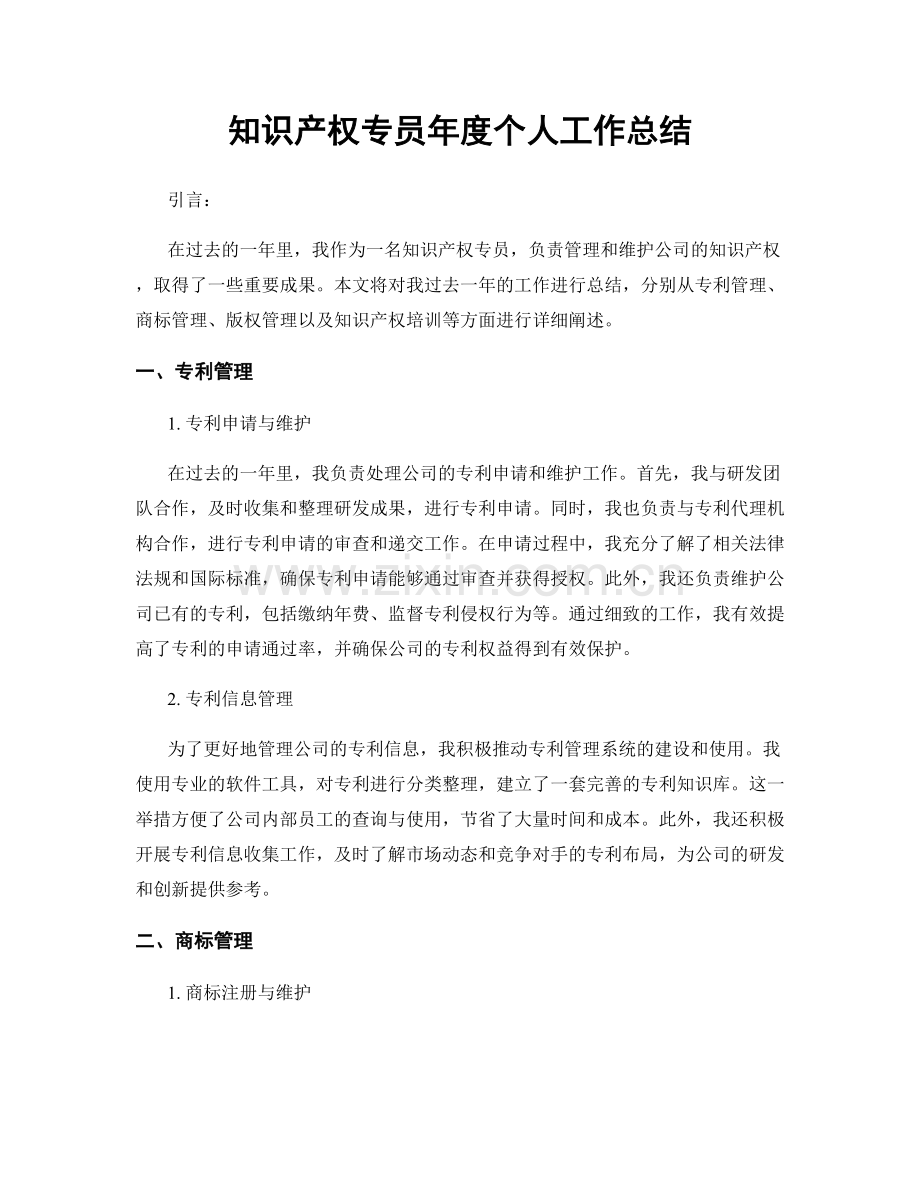 知识产权专员年度个人工作总结.docx_第1页