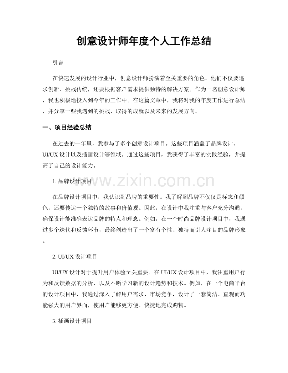 创意设计师年度个人工作总结.docx_第1页