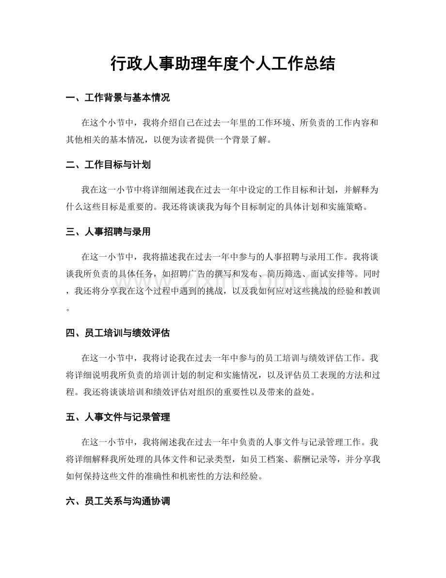 行政人事助理年度个人工作总结.docx_第1页