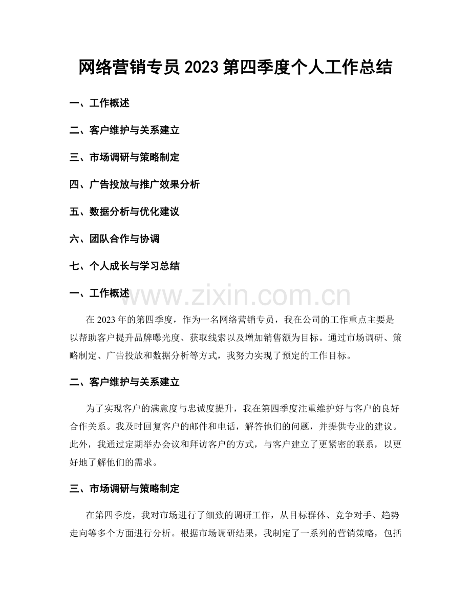 网络营销专员2023第四季度个人工作总结.docx_第1页