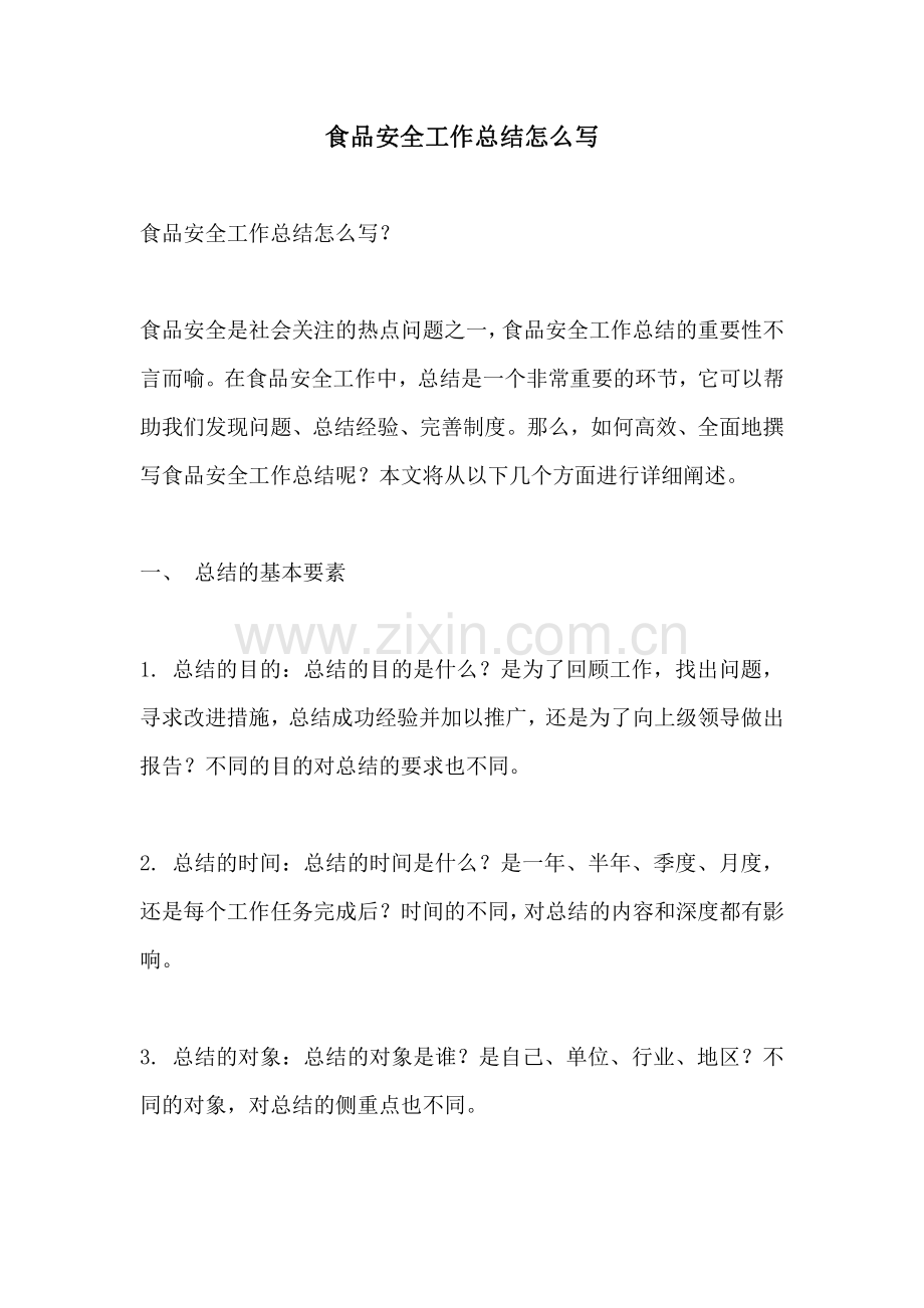 食品安全工作总结怎么写.pdf_第1页