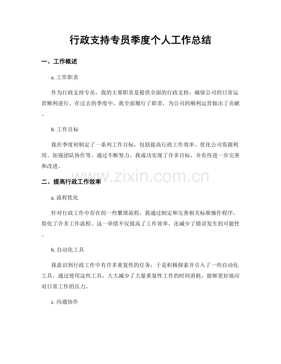 行政支持专员季度个人工作总结.docx_第1页