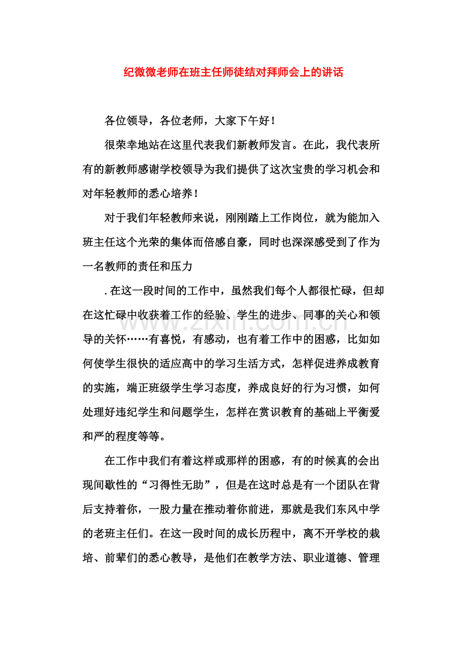 纪微微老师在班主任师徒结对拜师会上的讲话.doc_第1页