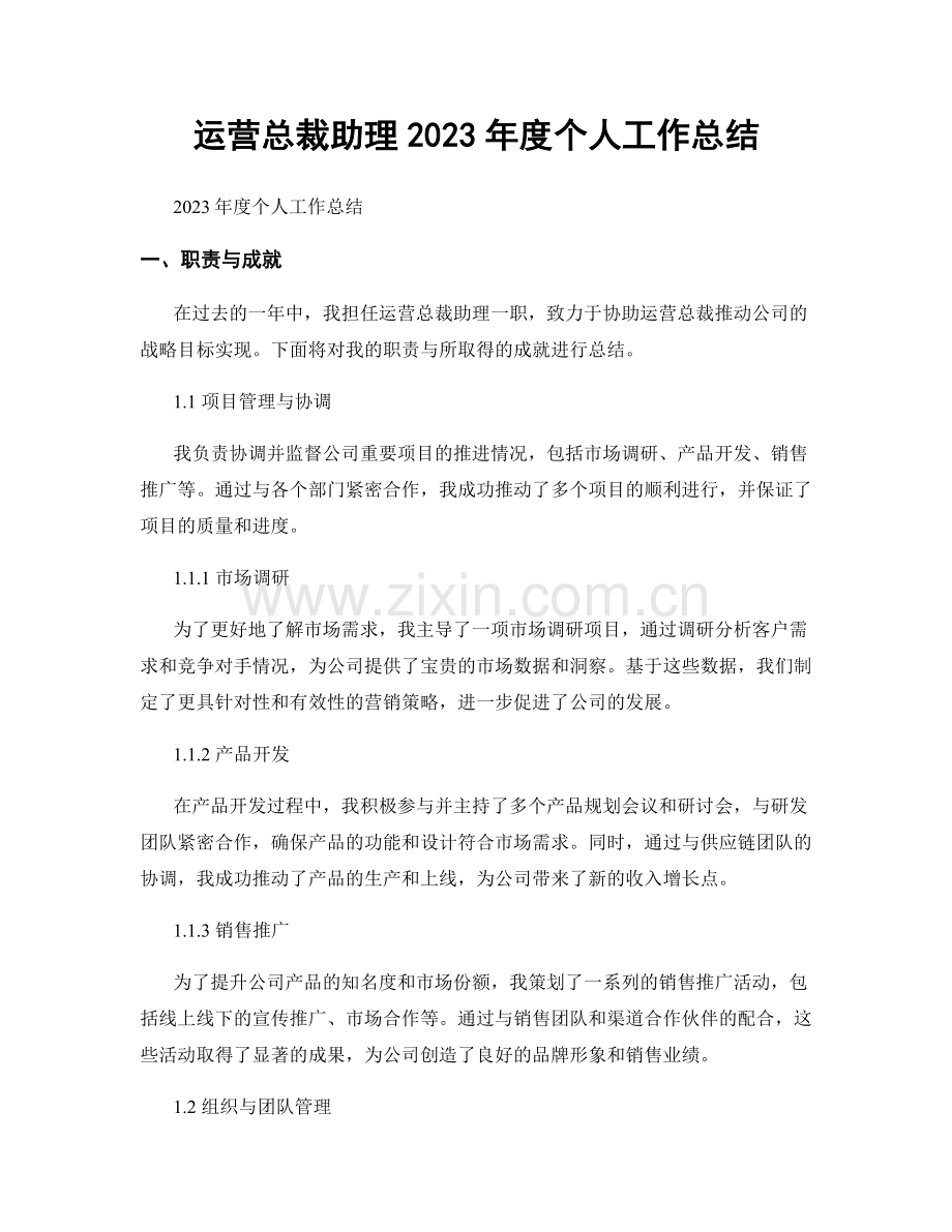 运营总裁助理2023年度个人工作总结.docx_第1页