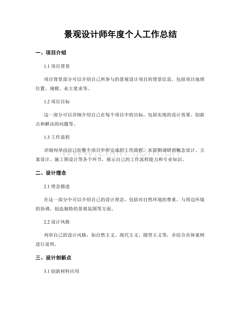 景观设计师年度个人工作总结.docx_第1页