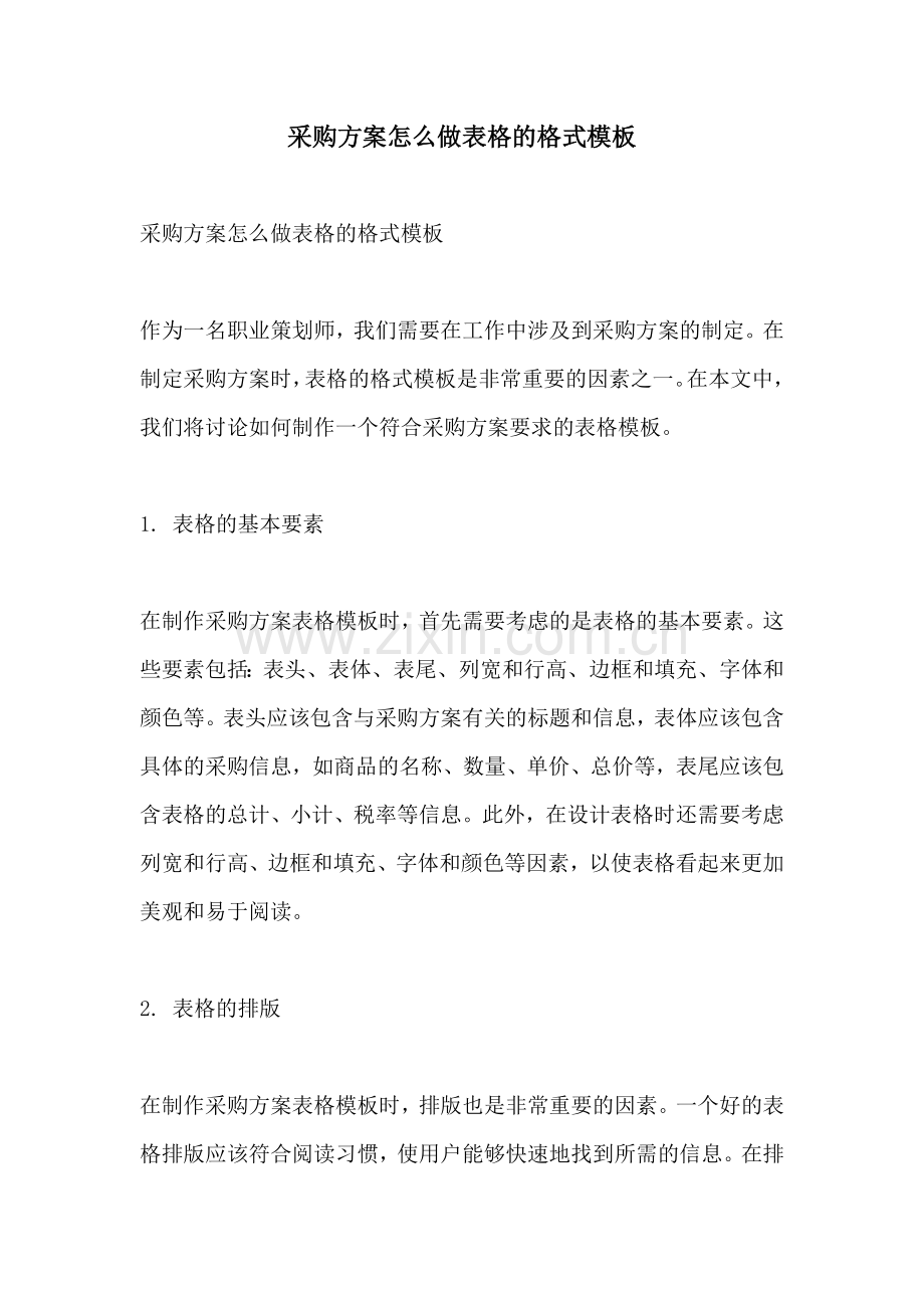 采购方案怎么做表格的格式模板.docx_第1页