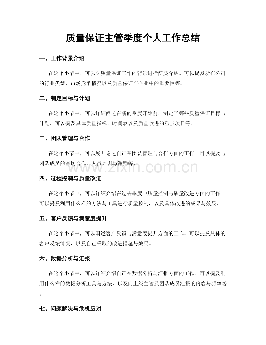 质量保证主管季度个人工作总结.docx_第1页