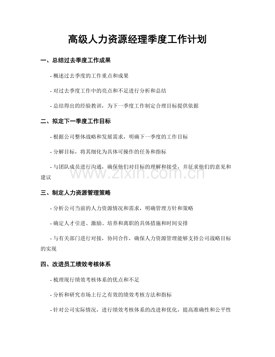 高级人力资源经理季度工作计划.docx_第1页