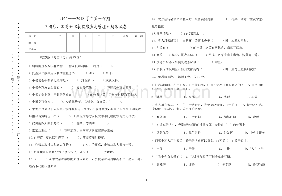 《餐饮服务与管理》期末试卷(一).doc_第1页