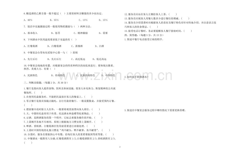 《餐饮服务与管理》期末试卷(一).doc_第2页